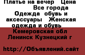 Платье на вечер › Цена ­ 1 800 - Все города Одежда, обувь и аксессуары » Женская одежда и обувь   . Кемеровская обл.,Ленинск-Кузнецкий г.